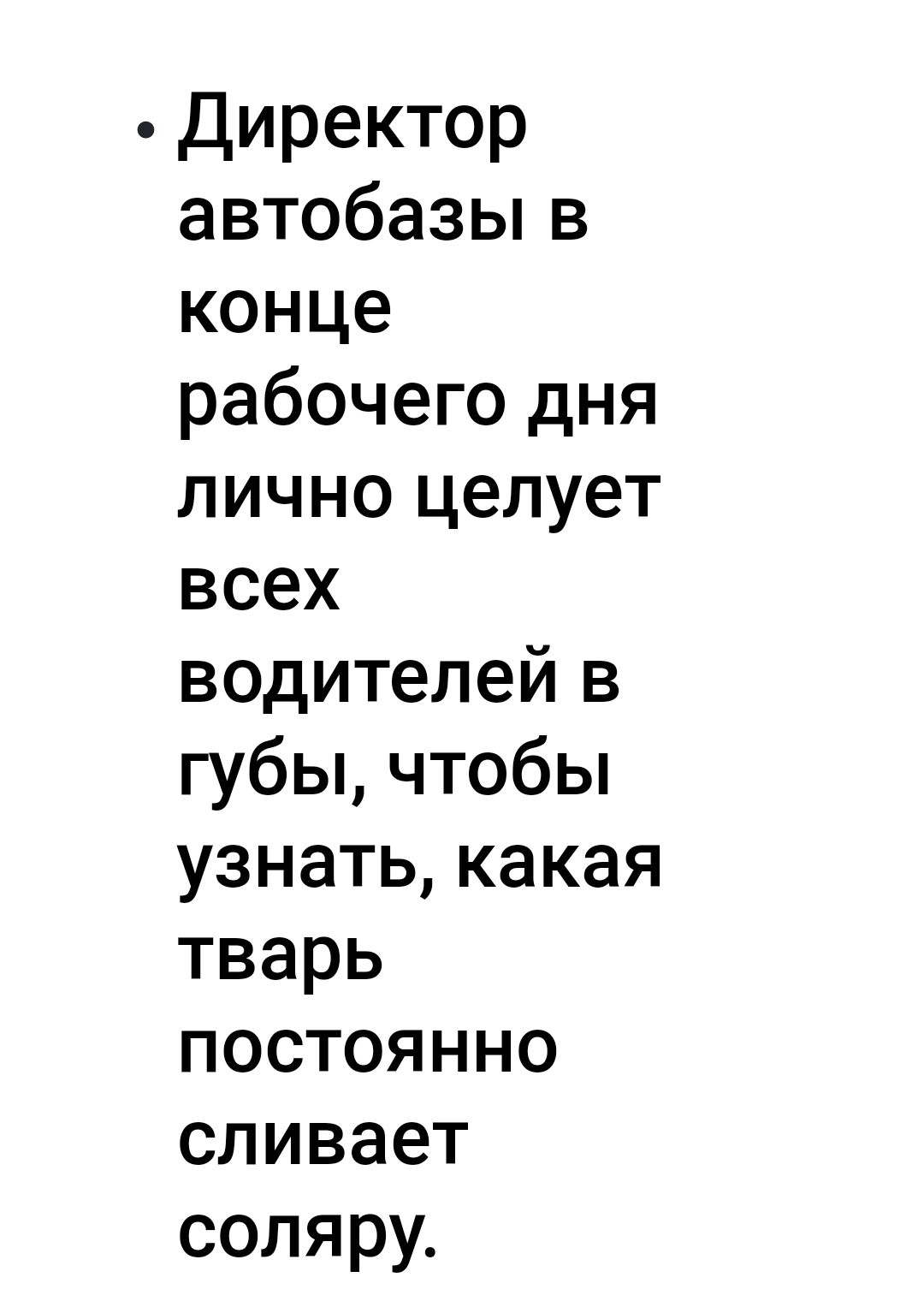 Директор автобазьпв конце рабочего дня пичноп4елует всех водителейв губььчтобЬ узнатькакая тварь постоянно сливает соляру