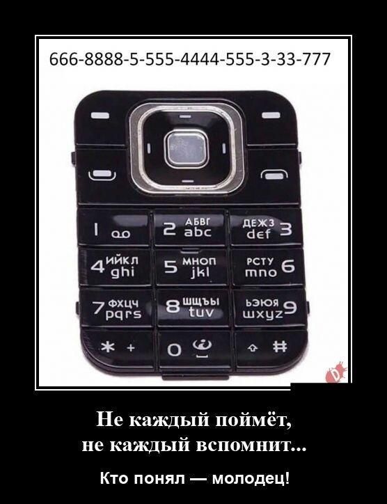 6668888 5 55544445553 ЗЗ777 г д 3 ийкл сп 49 51ы ппоб ш 795 8 29 о 0 Не каждый поймёт не каждый вспомнит Кто помял молодец