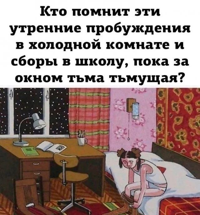Кто помнит эти утренние пробуждения в холодной комнате и сборы в школу пока за окном тьма тъмущая