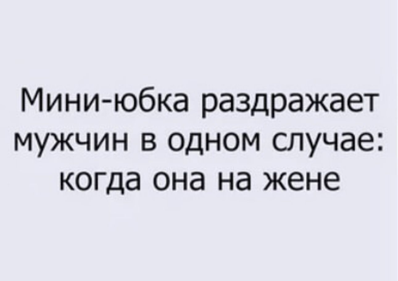 Миниюбка раздражает мужчин в одном случае когда она на жене