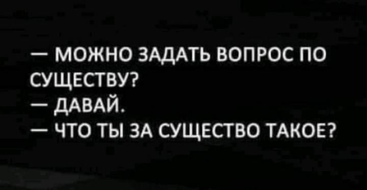 можно здддть вопрос по существуг дАВАЙ что ты ЗА сущвсгво ТАКОЕ