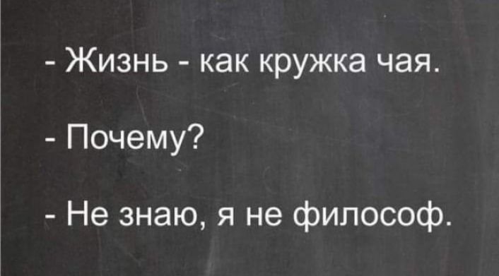 Жизнь как кружка чая Почему Не знаю я не философ