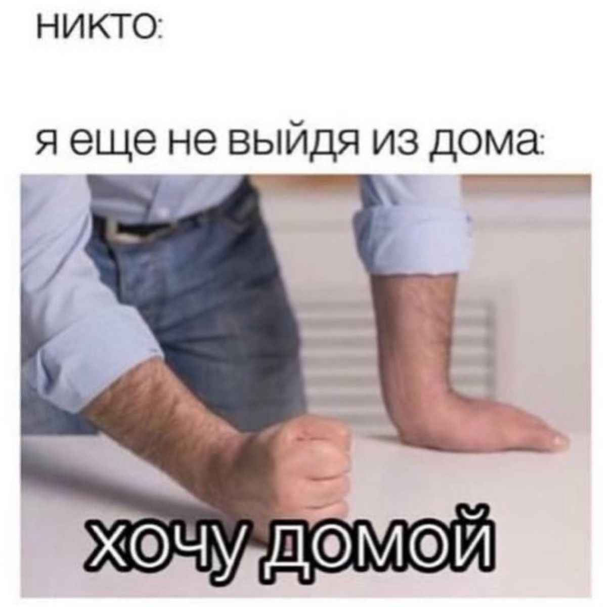 НИКТО я еще не выйдя из дома