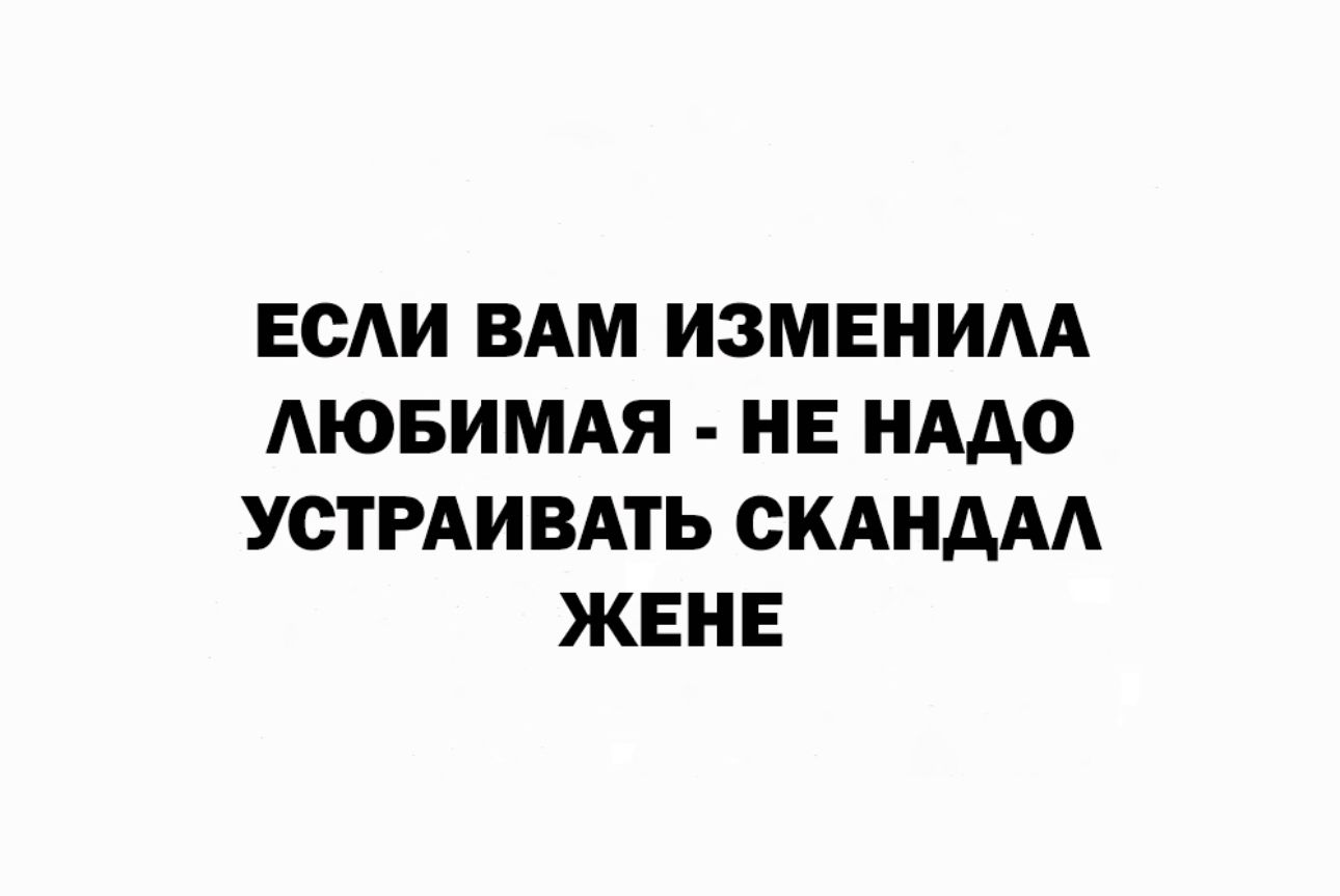 ЕОАИ ВАМ ИЗМЕНИАА АЮБИМАЯ НЕ НАДО УСТРАИВАТЬ СКАНДАЛ ЖЕНЕ