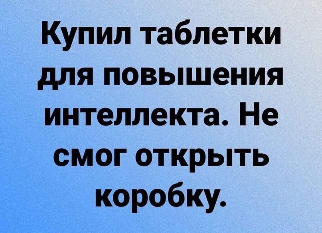 Купил таблетки для повышения интеллекта Не смог открыть Ё коробку