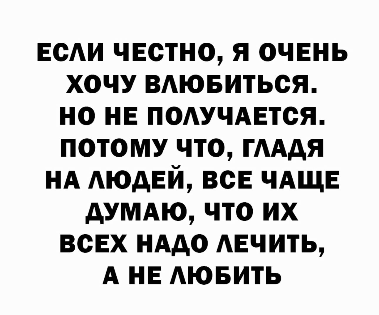 ЕОАИ ЧЕОТНО Я ОЧЕНЬ ХОЧУ ВАЮБИТЬСЯ НО НЕ ПОАУЧАЕТСЯ ПОТОМУ ЧТО ГАААЯ НА АЮАЕЙ ВОЕ ЧАЩЕ дУМАЮ ЧТО ИХ ВСЕХ НААО АЕЧИТЬ А НЕ АЮБИТЬ