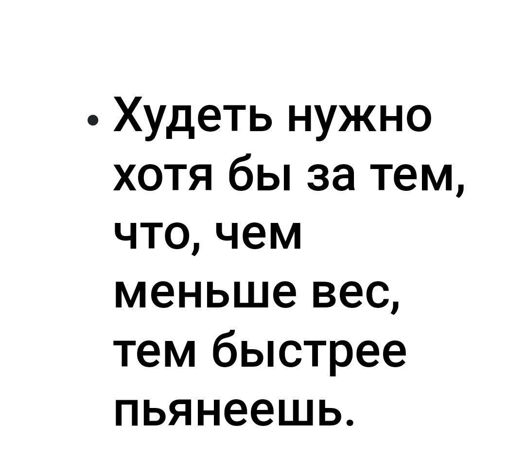 Худеть нужно хотя бы за тем что чем меньше вес тем быстрее пьянеешь