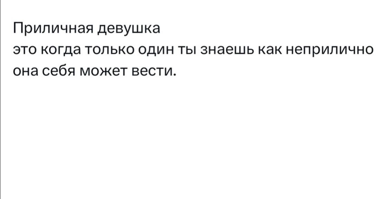 Припичная девушка это когда только один ты знаешь как неприлично она себя может вести