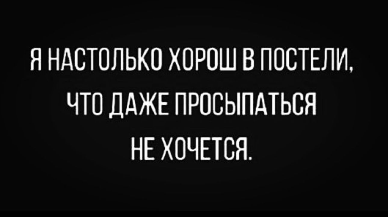 ННАСТПЛЬКП ХПРПШ В ПОСТЕЛИ ЧТП ДАЖЕ ПРПСЫПАТЬСЯ НЕ ХОЧЕТСЯ