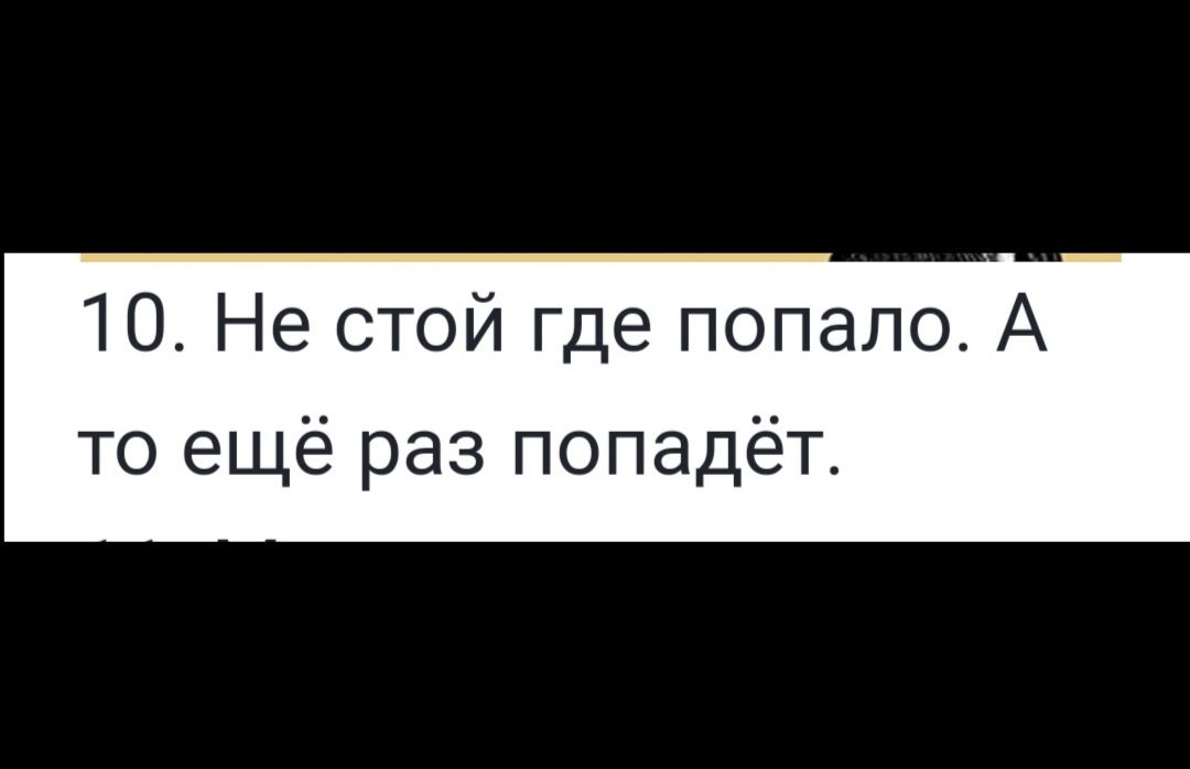 10 Не стой где попало А то ещё раз попадёт