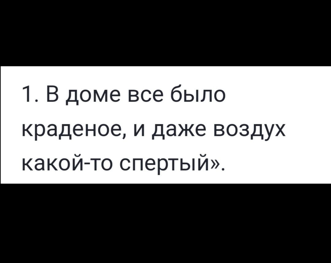 1 В доме все было краденое и даже воздух какой то спертый