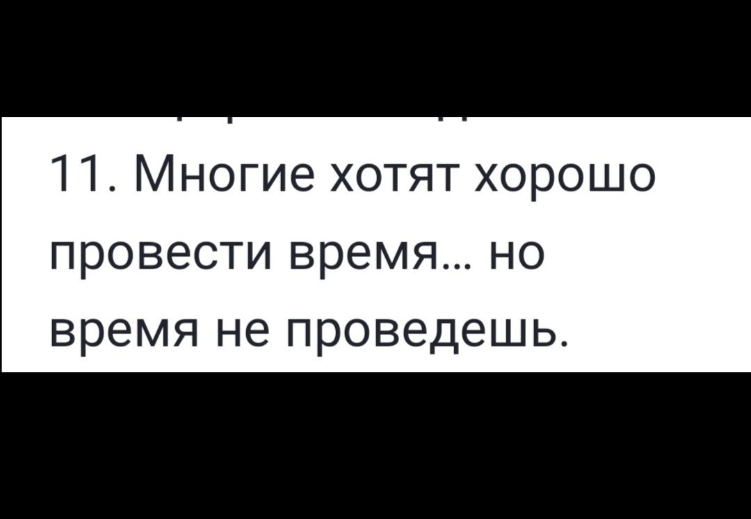 11 Многие хотят хорошо провести время но время не проведешь