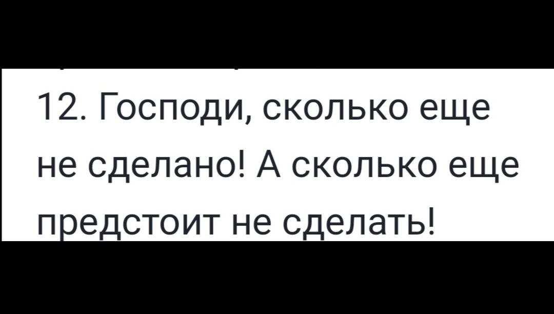 12 Господи сколько еще не сделано А сколько еще п оедстоит не сделать