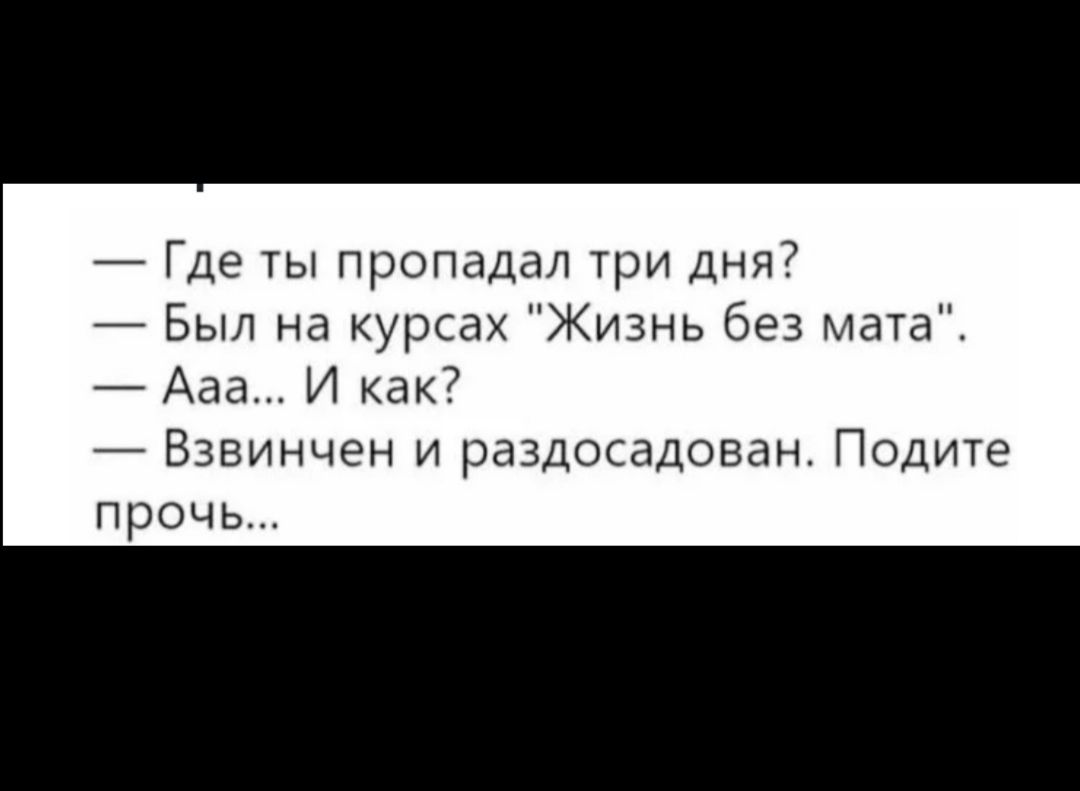 7 Где ТЫ ПрОПддаЛ три ДНЯ Был на урсгг Жизнь без мата Ааа И как Взвинчен и раздосадован Подите прочь