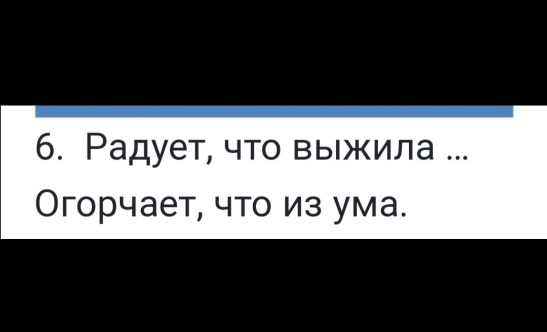 б Радует что выжила Огорчает ЧТО ИЗ ума