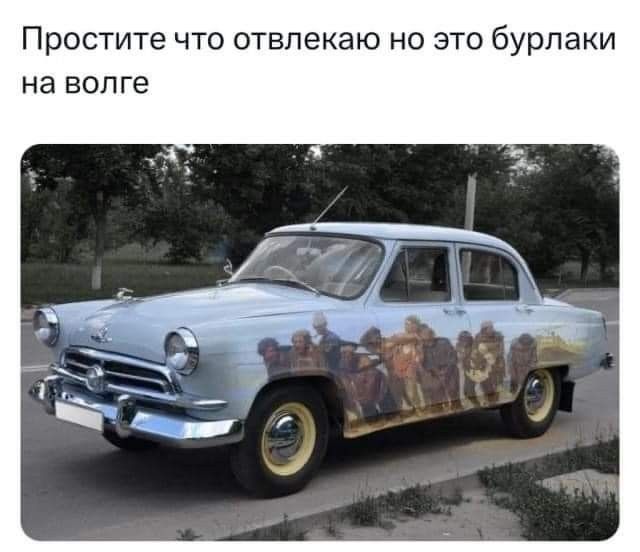 Простите что отвлекаю но это бурпаки на волге