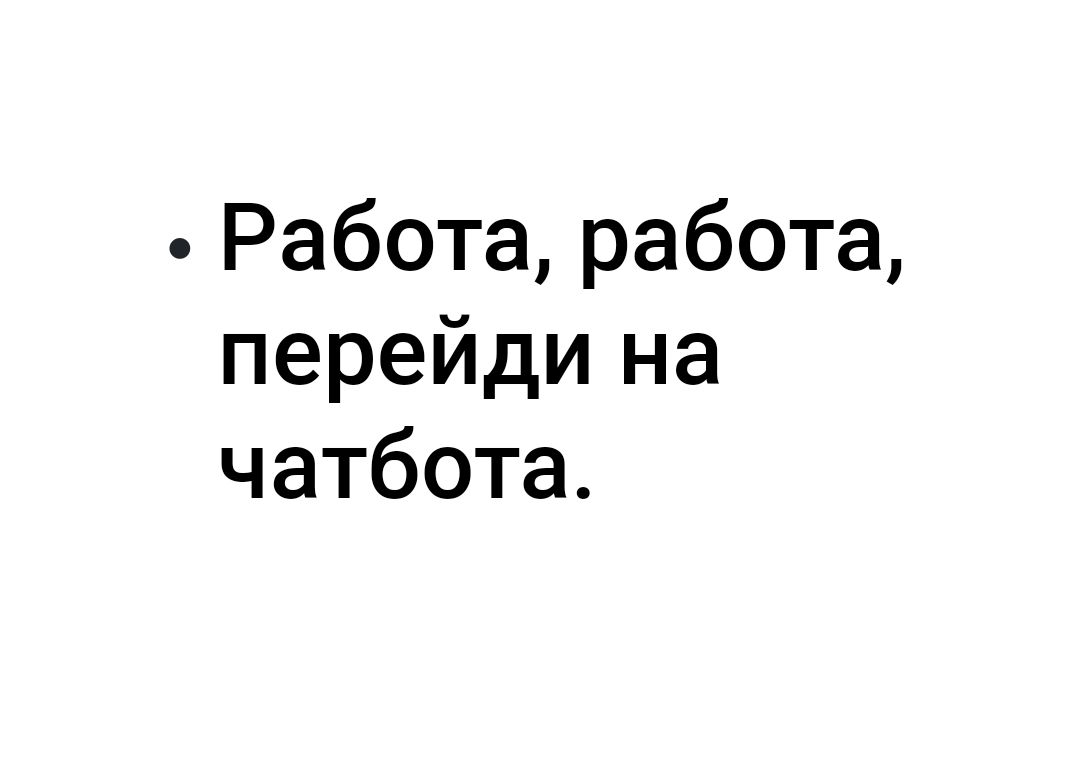 Работа работа перейди на чатбота