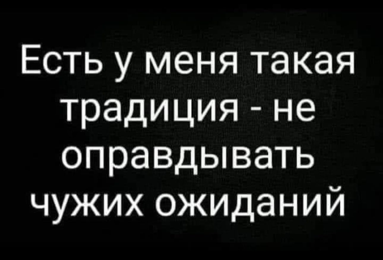 Есть у меня такая традиция не оправдывать чужих ожиданий