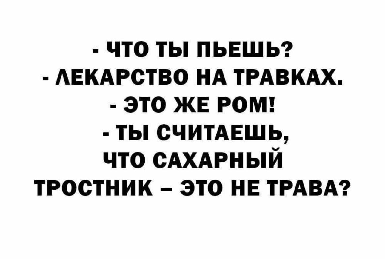 что ты пьвшы АЕКАРСТВО нд ТРАВКАХ это же ром ты считАЕшь что сАХАРный тростник это не тмвд