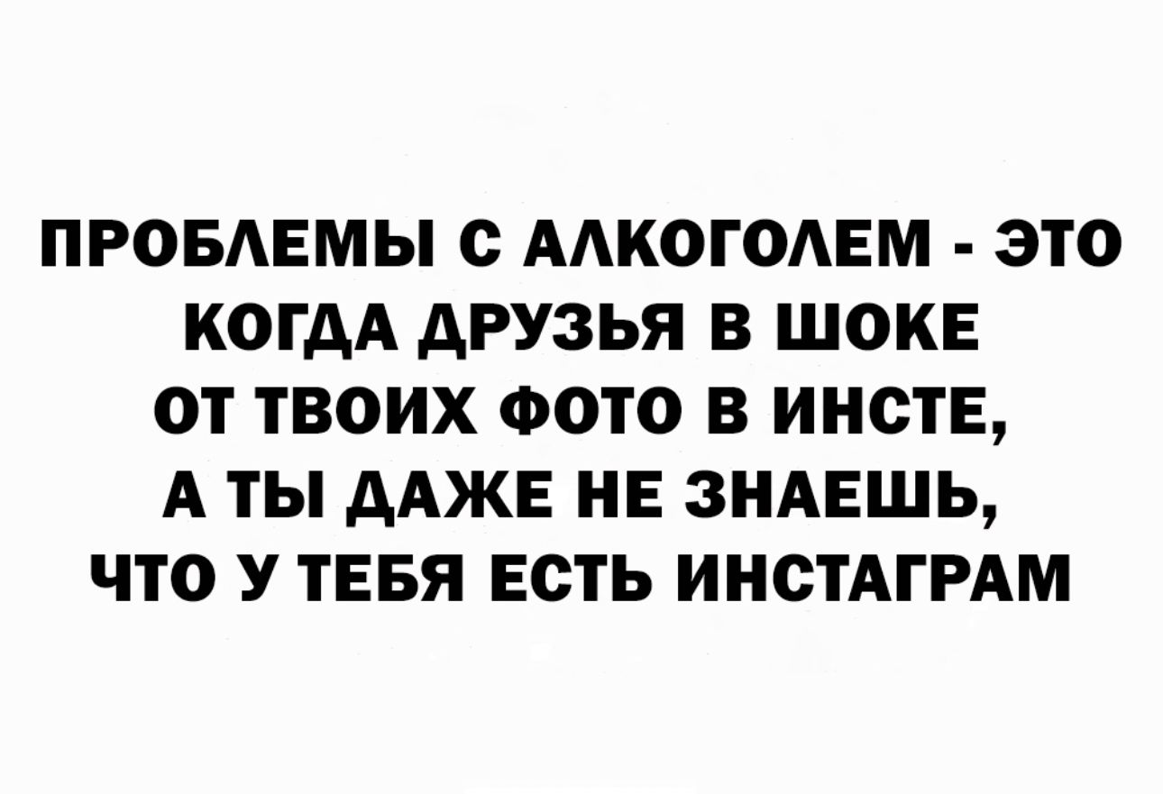 ПРОБЛЕМЫ с ААКОГОАЕМ ЭТО КОГДА АРУЗЬЯ В ШОКЕ ОТ ТВОИХ ФОТО В ИНОТЕ А ТЫ ААЖЕ НЕ ЗНАЕШЬ ЧТО У ТЕБЯ ЕСТЬ ИНСТАГРАМ