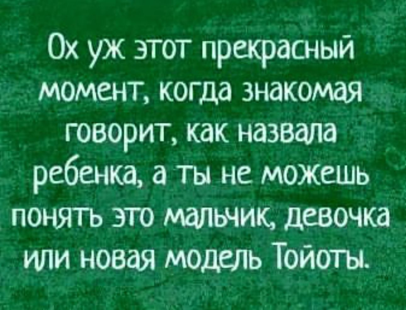 Ох уж этот прекрасный момент когда знакомая говорит как назвала ребенка а ты не можешь понятъ это мальчик девочка уши новая модель Тойоты