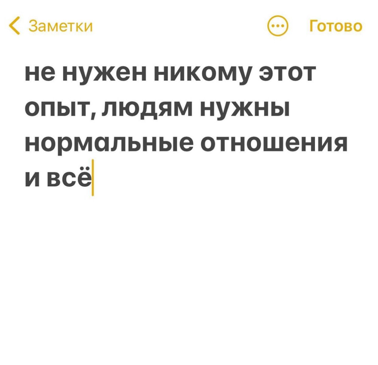 Замечки Гат о не НУЖЕН НИКОМУ ЭТОТ ОПЫТ ЛЮДЯМ НУЖНЫ нормальные ОТНОШЭНИЯ И ВСё