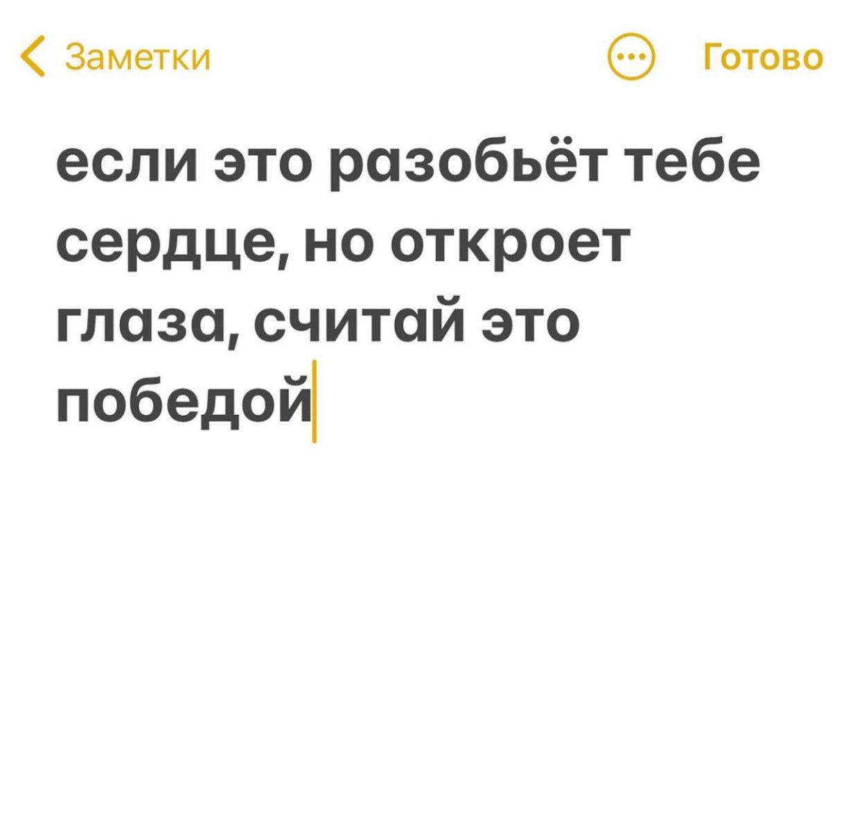 Заметки Готово если это разобьёт тебе сердце но откроет глаза считай это победой