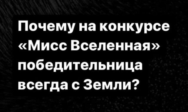 Почему на конкурсе Мисс Вселенная победительница всегда с Земли