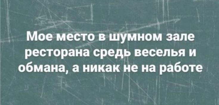 Мое место в шумном зале ресторана средь веселья и обмана 3 никак не на работе