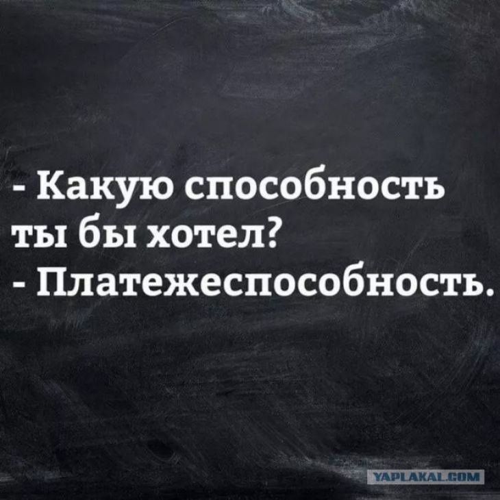 Какую способность ты бы хотел Платежеспособностъ