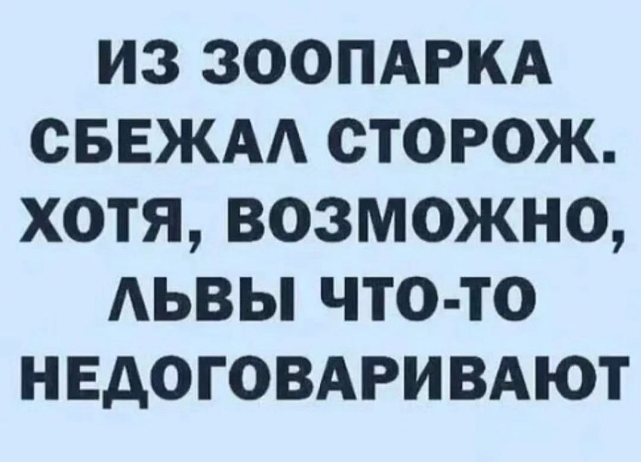 ИЗ ЗООПАРКА СБЕЖАА СТОРОЖ хотя возможно АЬВЫ что то НЕАОГОВАРИВАЮТ