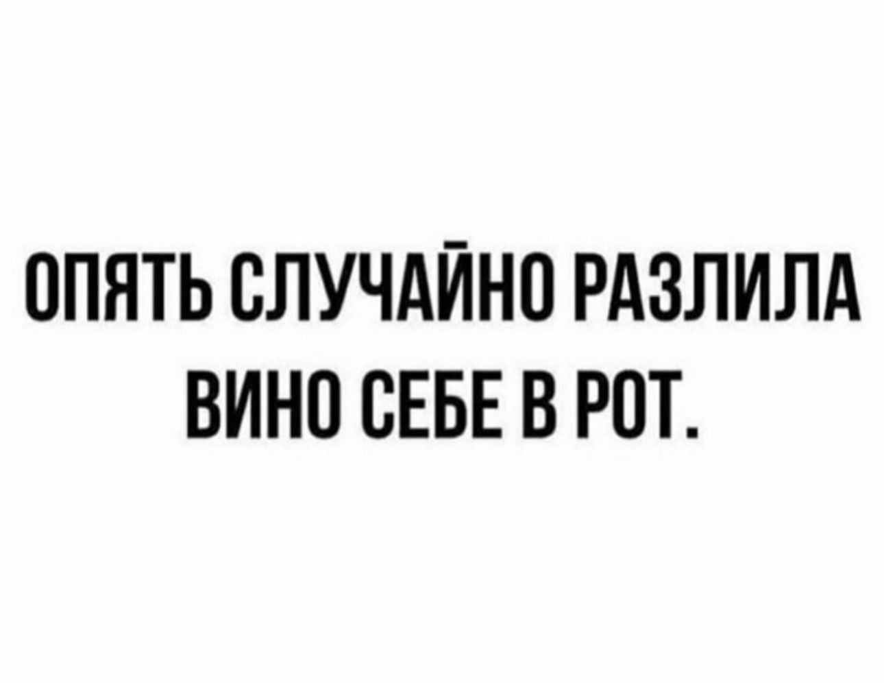 ОПЯТЬ СЛУЧАЙНО РАЗЛИЛА ВИНО СЕБЕ В РПТ