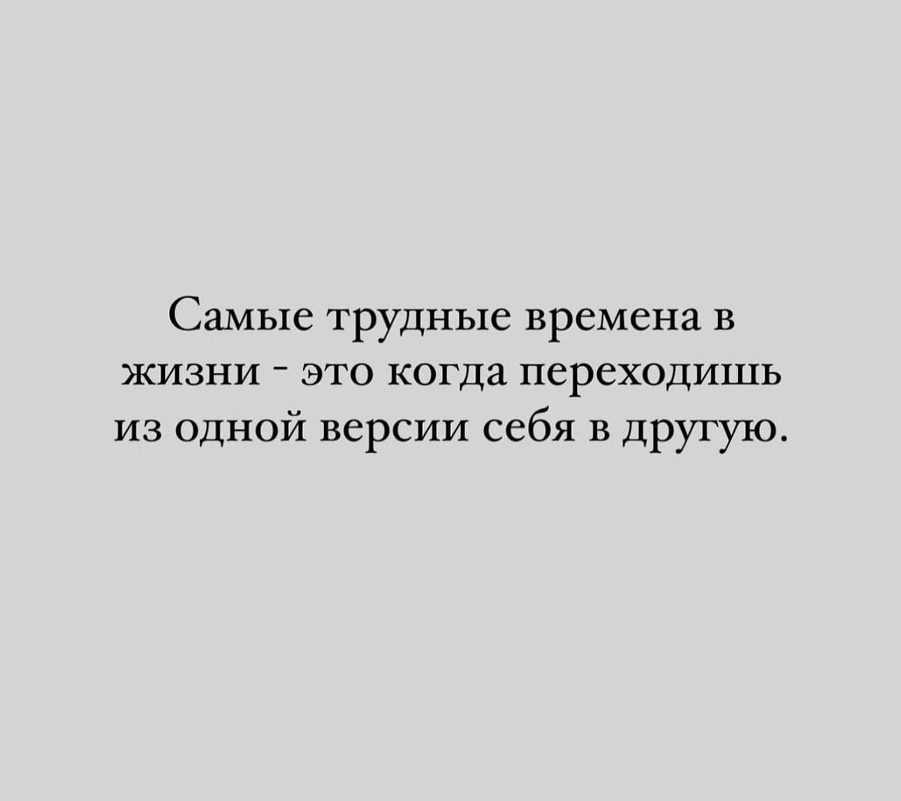 Самые трудные времена в ЖИЗНИ ЭТО КОГДА переходишь из одной версии себя в другую