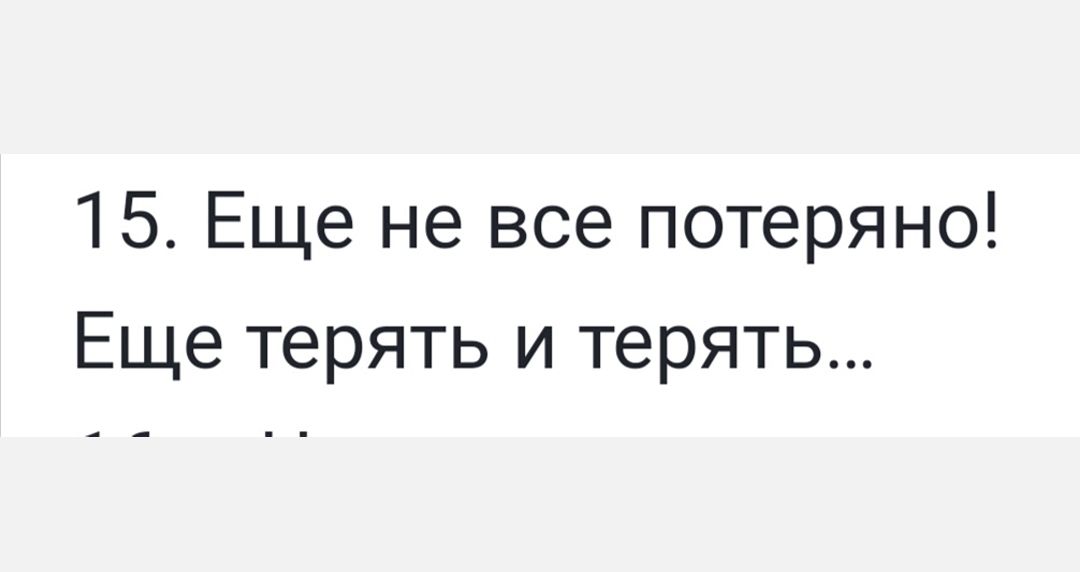 15 Еще не все потеряно Еще терять и терять