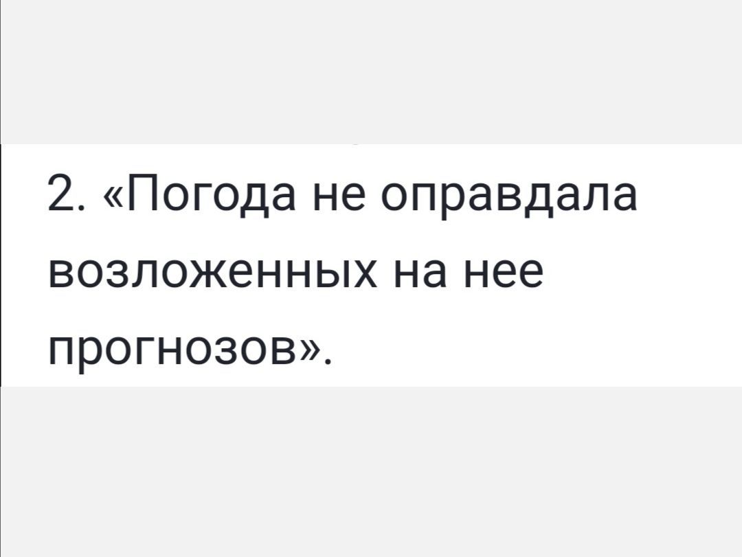 2 Погода не оправдала возложенных на нее прОГНОЗОВ