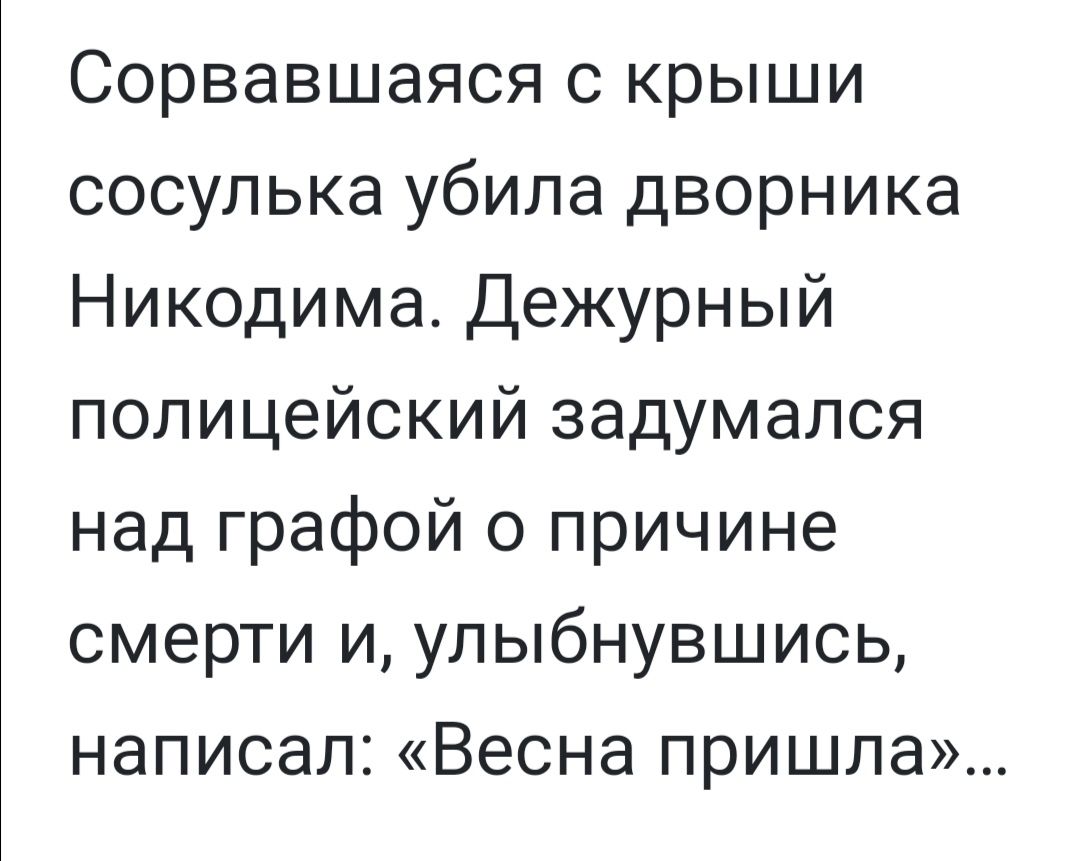 Сорвавшаяся с крыши сосулька убила дворника Никодима Дежурный полицейский задумался над графой о причине смерти и улыбнувшись написал Весна пришла