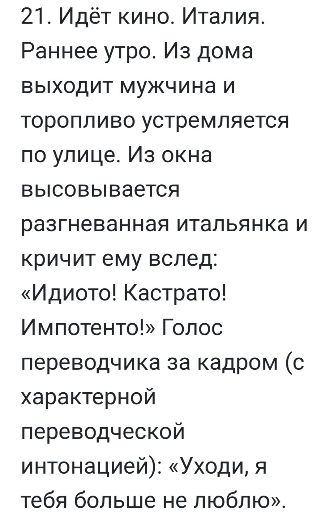 21 Идёт кино Италия Раннее утро Из дома выходит мужчина и торопливо  устремляется по улице Из окна высовывается разгневанная итальянка и кричит  ему вслед Идиото Кастрато Импотенто Голос переводчика за кадром с