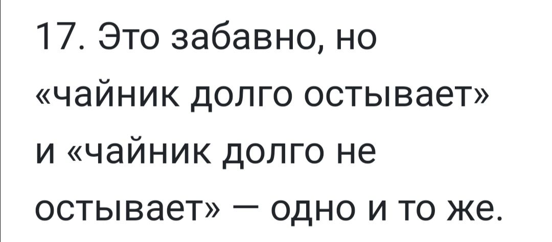 17 Это забавно но чайник долго остывает и чайник долго не остывает одно и то же