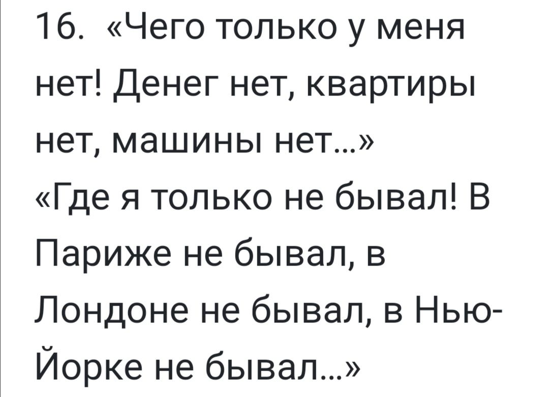 16 Чего только у меня нет Денег нет квартиры нет машины нет Где я только не бывал В Париже не бывал в Лондоне не бывал в Нью Йорке не бывал