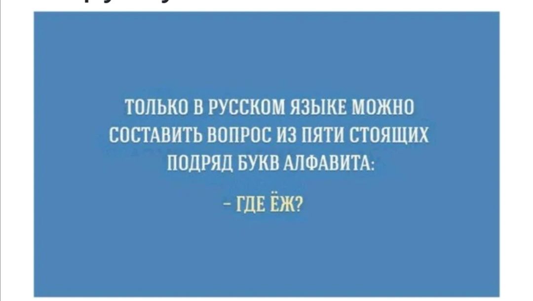 ТППЬКП В РУЕЕКПМ ЯЗЫКЕ МПЖЪШ ЕПСТАВИТЬ ВОПРОС из пяти СТПЙЩИХ ПОДРЯД БУКВ АЛФАВИТА _ ГДЕ ЕЖ7