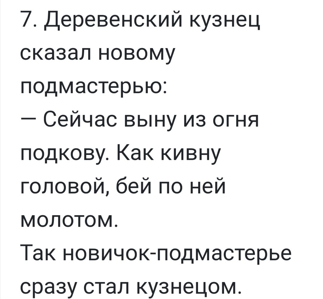 7 Деревенский кузнец сказал новому подмастерью Сейчас выну из огня подкову Как кивну головой бей по ней молотом Так новичокподмастерье сразу стал кузнецом