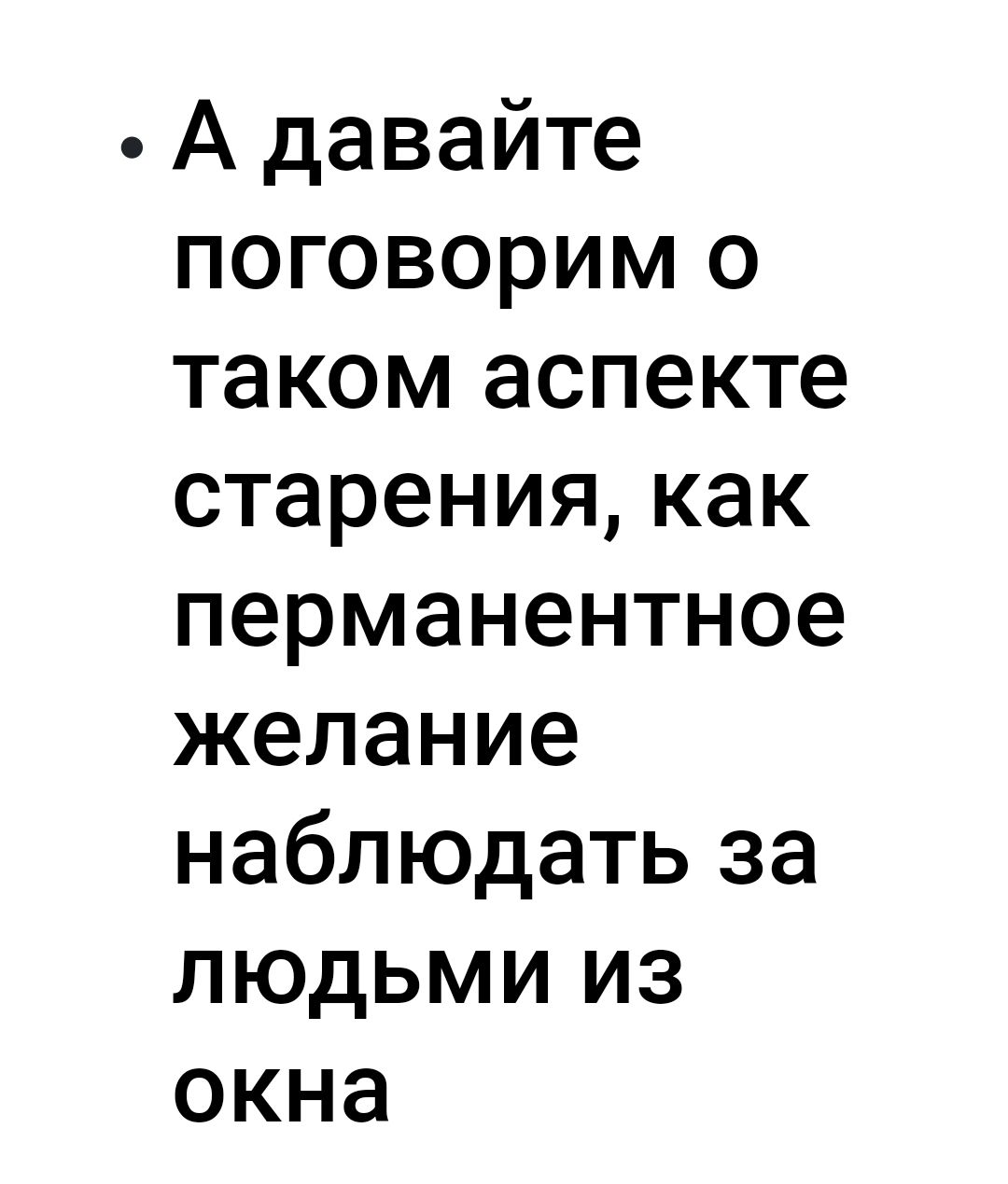 А давайте поговорим о таком аспекте старениякак перманентное желание наблюдать за людьми из окна