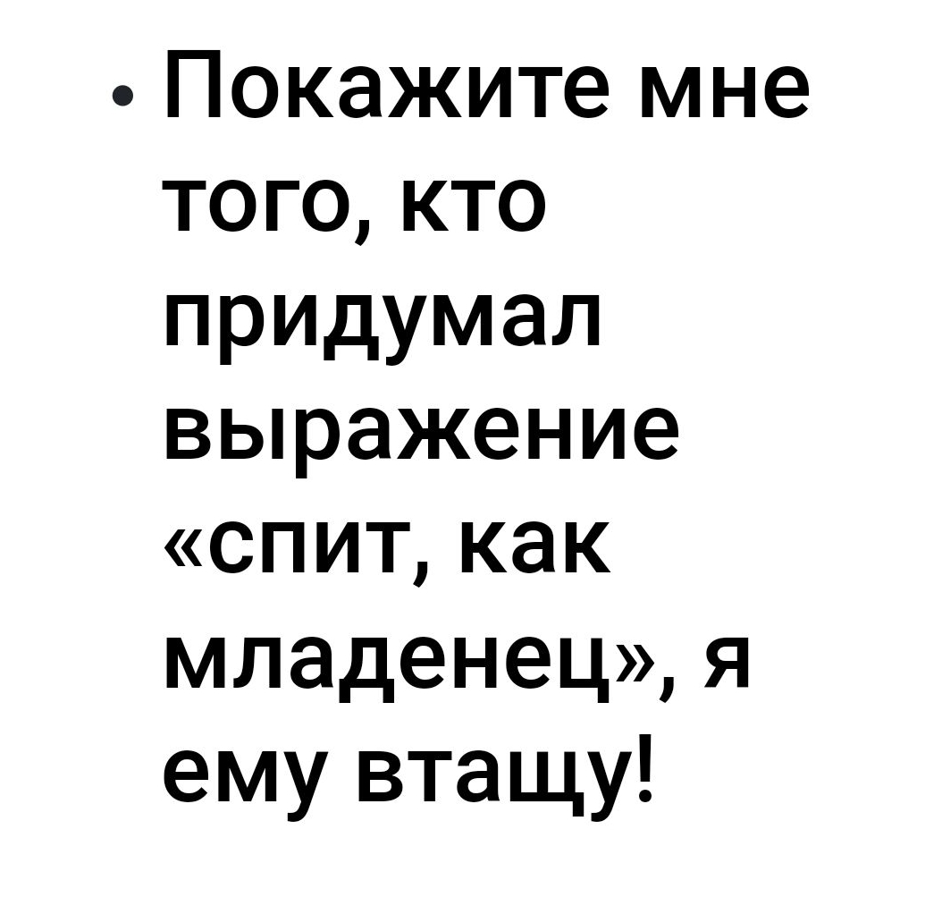 сешзди Покажите мне того кто придумал выражение спит как младенец я ему втащу