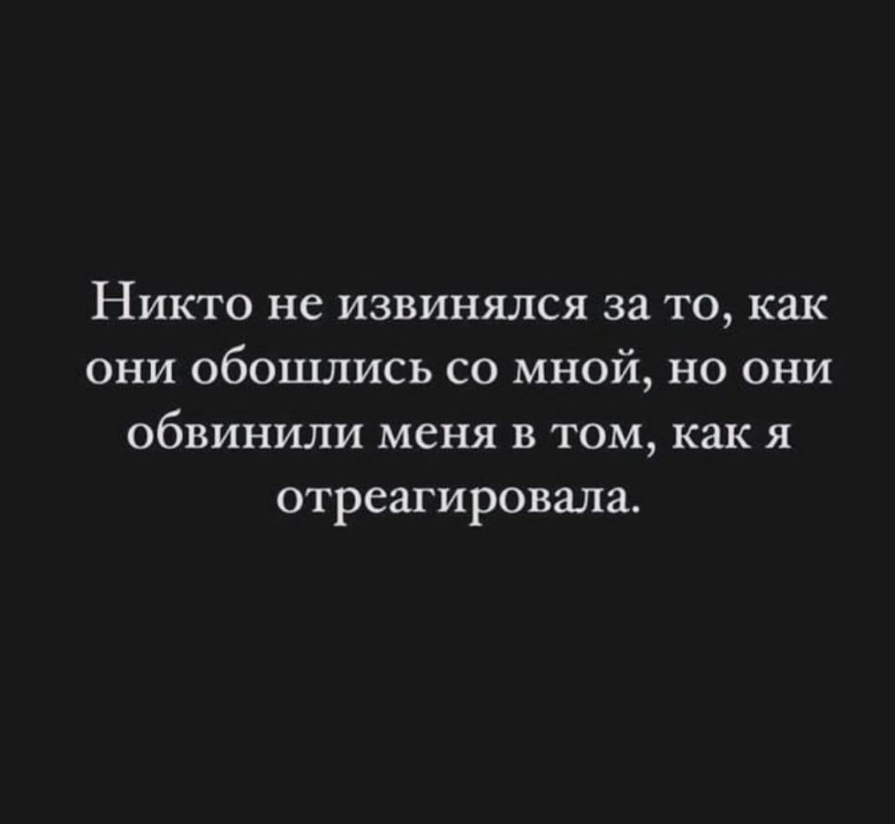 Никто не извинялся за то как они обошлись со мной но они ОбВИНИЛИ меня В ТОМ как Я отреагировала