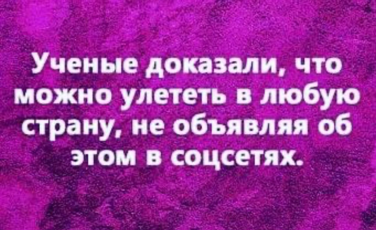 Учеи не до можно улётетьдв лТобую страну не объявляя об этом соцсетях