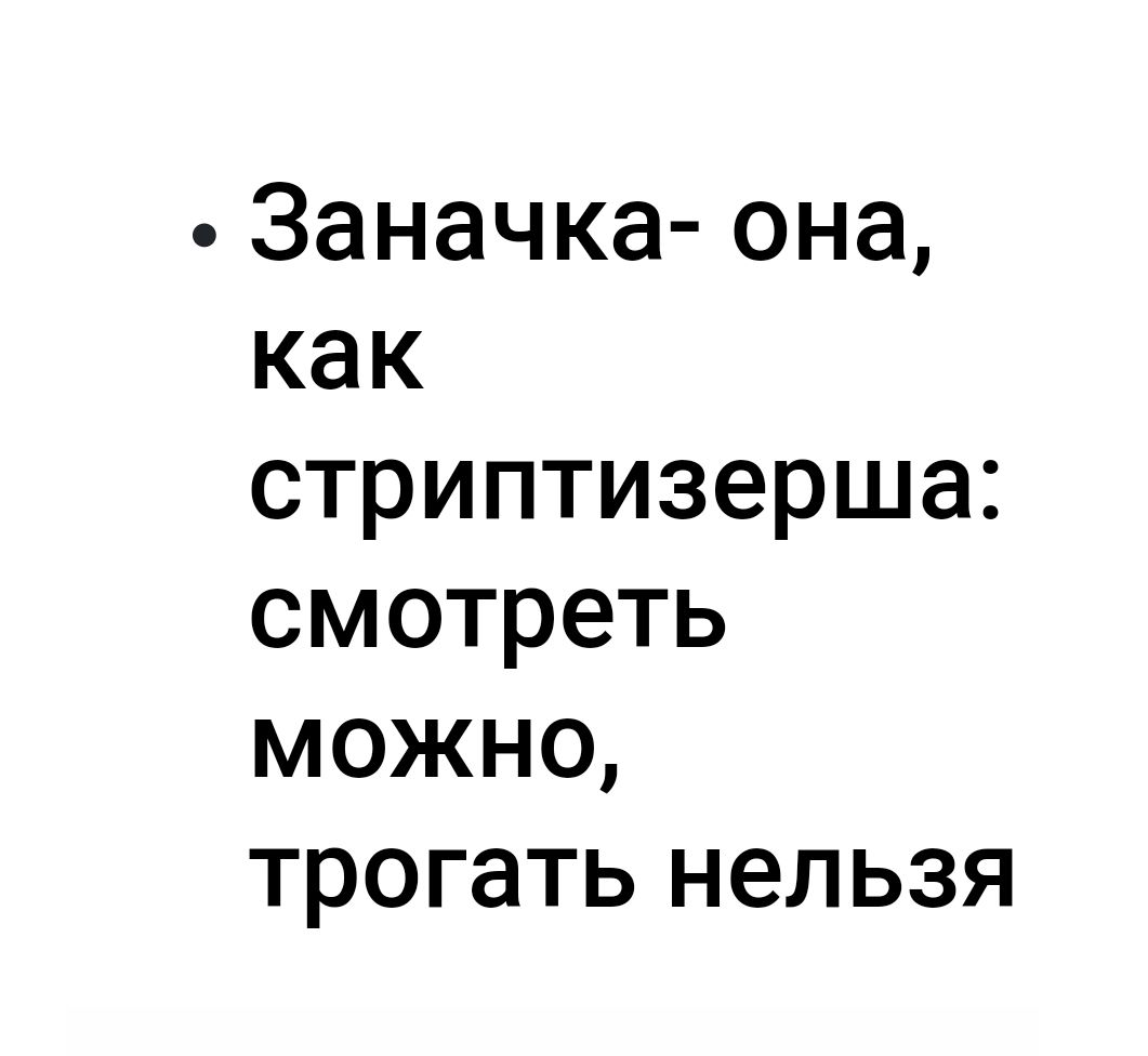 Заначка она как стриптизерша смотреть можно трогать нельзя