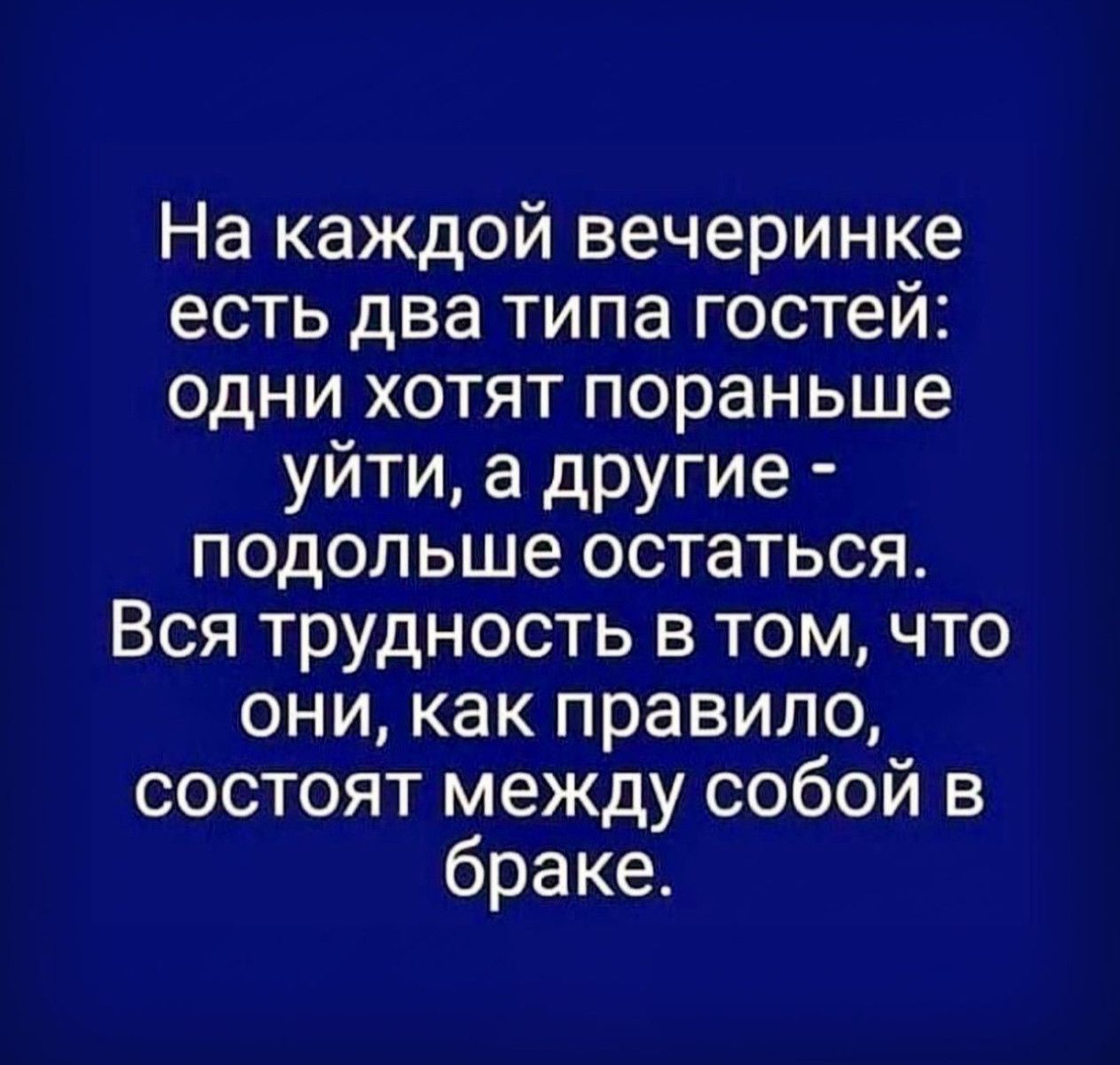 На каждой вечеринке есть два типа гостей одни хотят пораньше уйти а другие подольше остаться Вся трудность в том что они как правило состоят между собой в браке