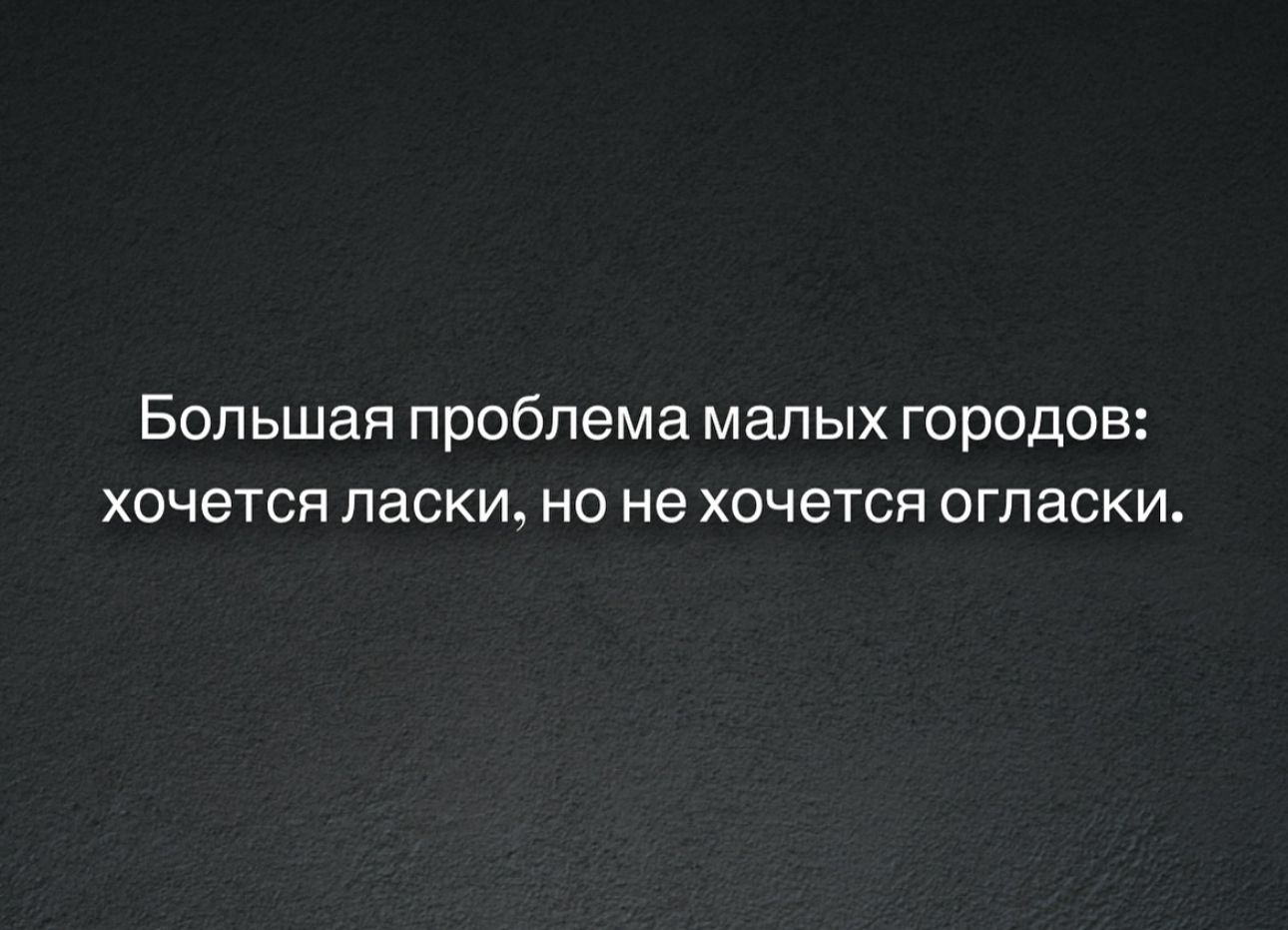 Большая проблема малых городов хочется ласки но не хочется огласки