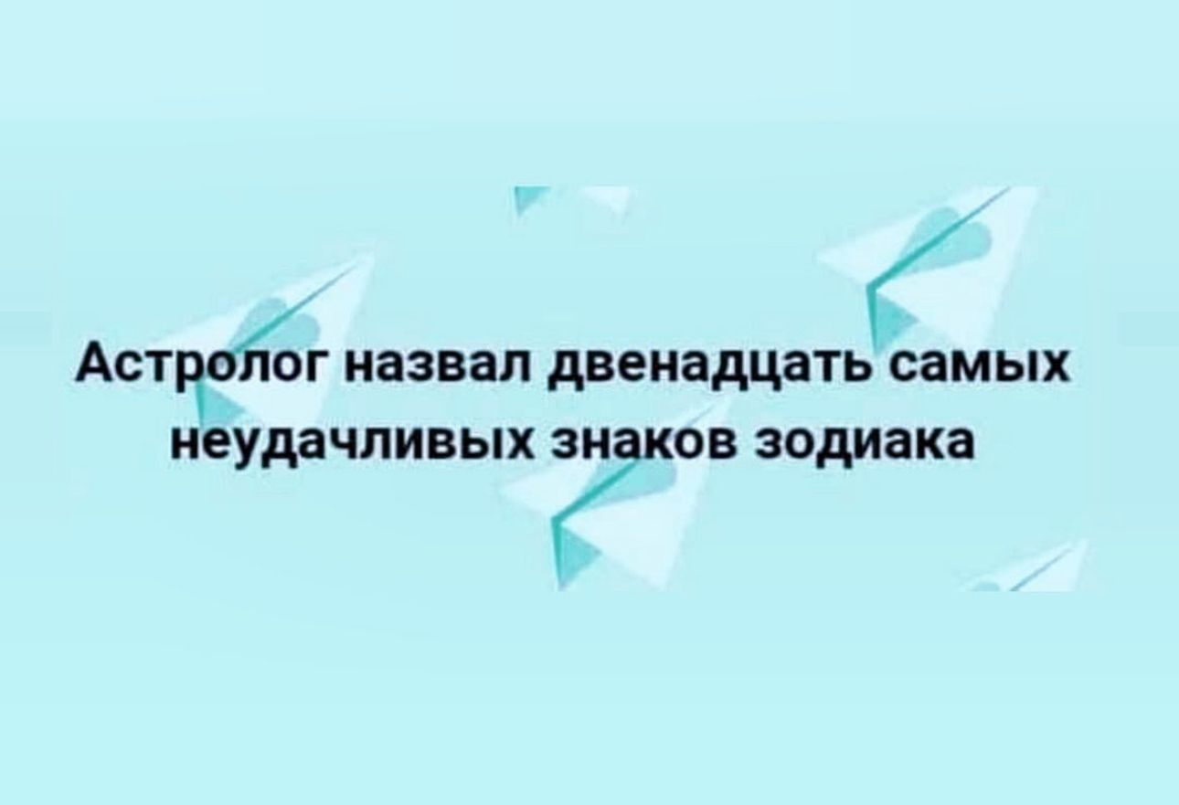 Апдайк назвал двенадцать самых иеудачпивых ков зодиака