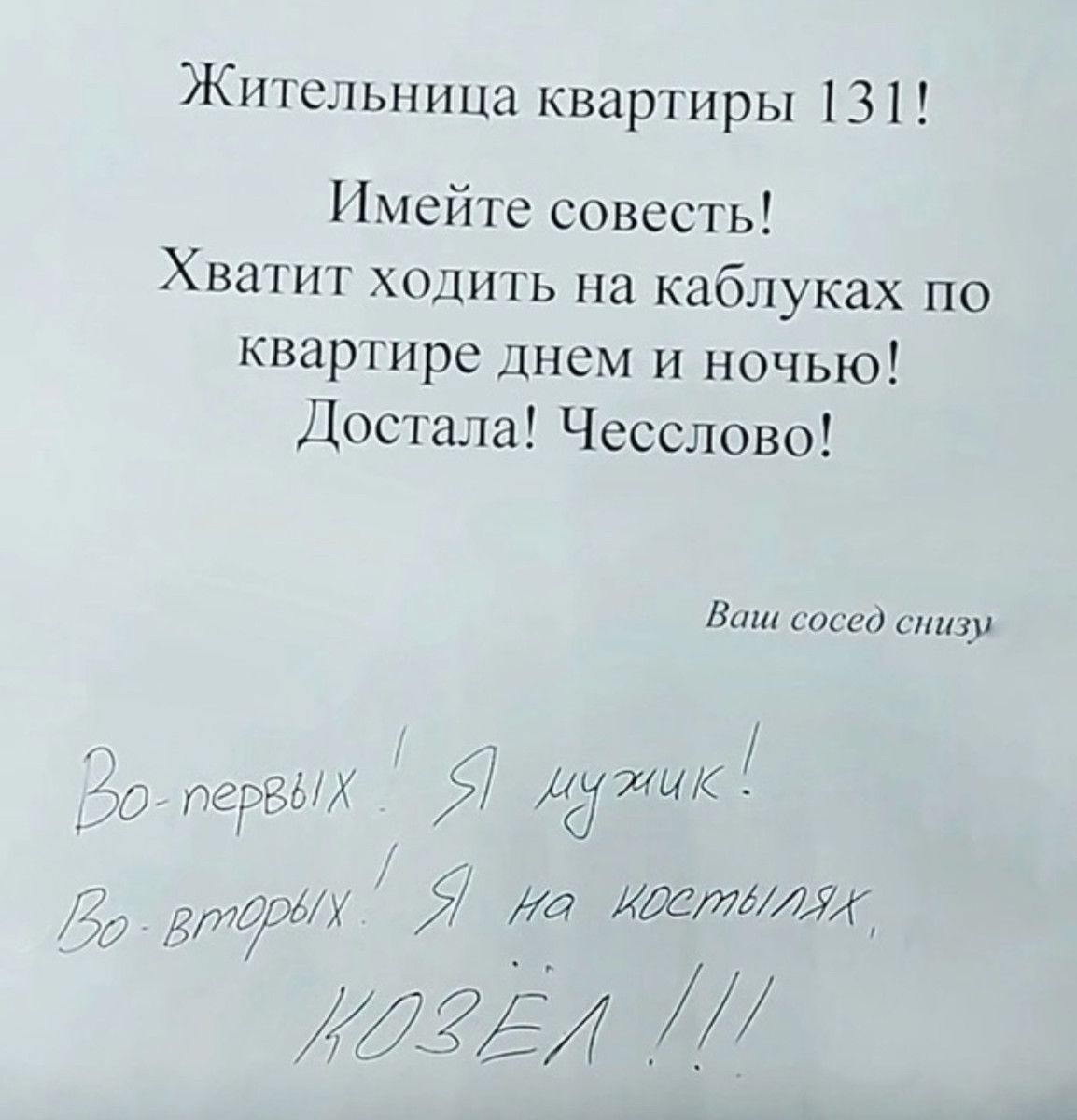 Жительница квартиры 131 Имей гс совесть Хватит ходить на каблуках по квартире днем и ночью Достала Чссслово в Лад 7 Да идёт744 Щ Ш